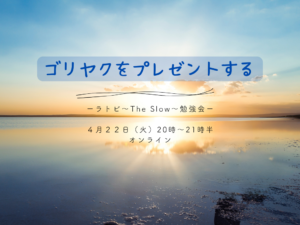 投稿についてもっと詳しく The Slow エコノミークラス　ゴリヤクをプレゼントする　ーラトビ勉強会ー